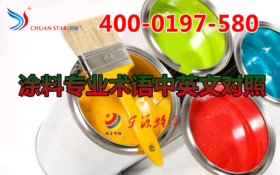 涂料專業(yè)術(shù)語中英文對(duì)照